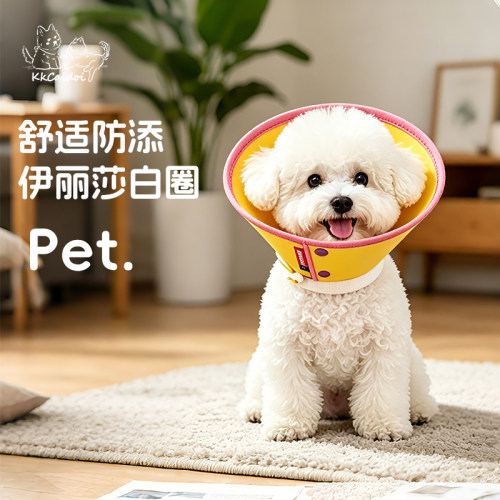 狗猫术后可调防舔咬伊丽莎白圈