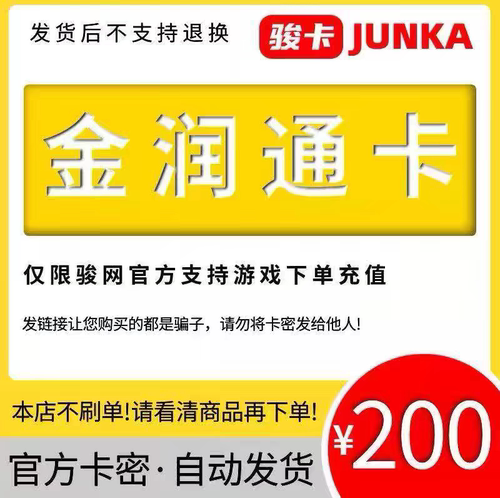 骏网金润通卡200元卡密骏卡金润通卡一卡通200元官方卡密自动发卡