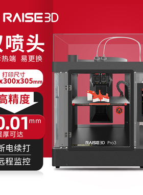 3d打印机Raise3D Pro3双喷头高精度大尺寸工业级热熔堆积FDM双色