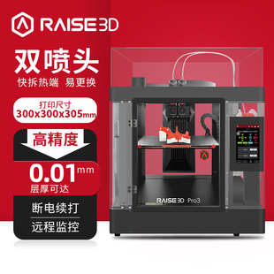 3d打印机Raise3D Pro3双喷头高精度大尺寸工业级热熔堆积FDM双色