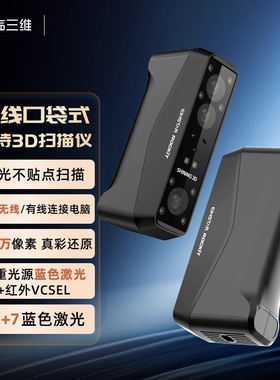 先临三维EINSTAR Rockit 无线手持3D扫描仪激光+红外VCSEL双光源