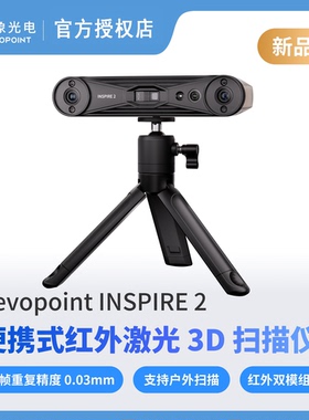 REVOPOINT INSPIRE 2 3d扫描仪 无线便携式红外激光三维扫描仪