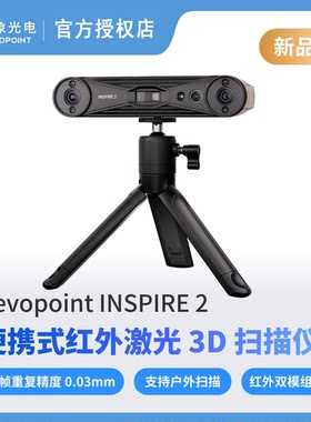 REVOPOINT INSPIRE 2 3d扫描仪 无线便携式红外激光三维扫描仪
