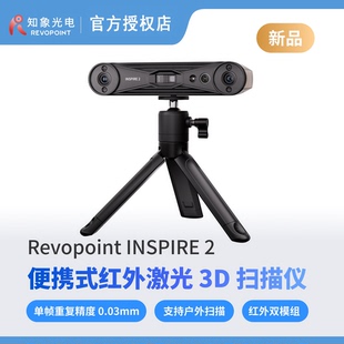 REVOPOINT INSPIRE 2 3d扫描仪 无线便携式红外激光三维扫描仪