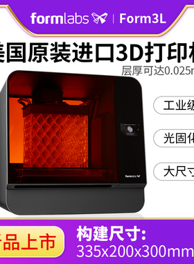 3d打印机Formlabs Form3L 高精度光固化SLA工业级大尺寸光敏树脂