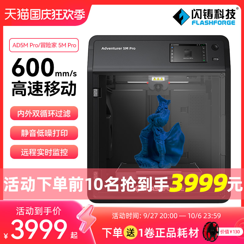 闪铸AD5MPro高速3D打印机创客