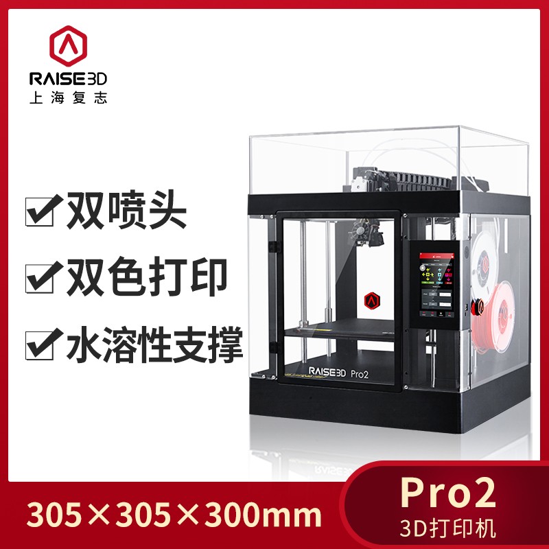 3d打印机Raise3D Pro2双喷头高精度大尺寸工业级FDM三维打印