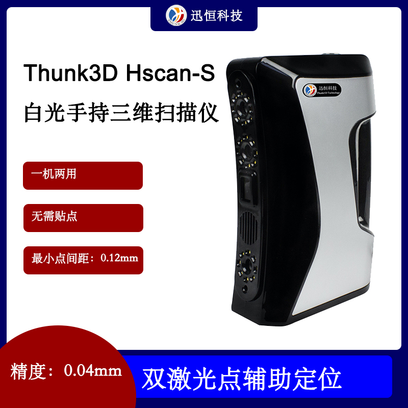 HSCAN-S手持式高精度3d扫描仪