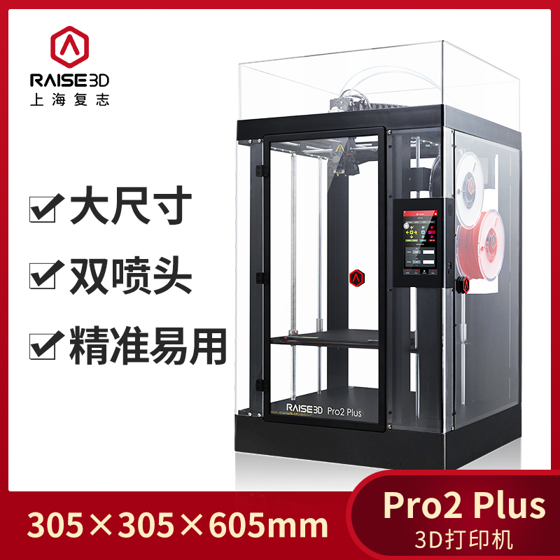 Raise3D Pro2 Plus 3d打印机商用工业级大尺寸高精度FD