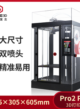 Raise3D Pro2 Plus 3d打印机商用工业级大尺寸高精度FDM打印机