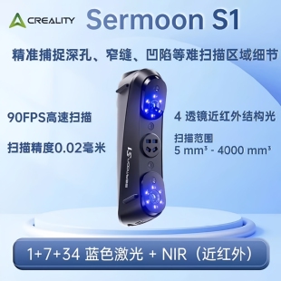 创想三维3D扫描仪Sermoon 多光源 高精度 34线大幅面激光扫描