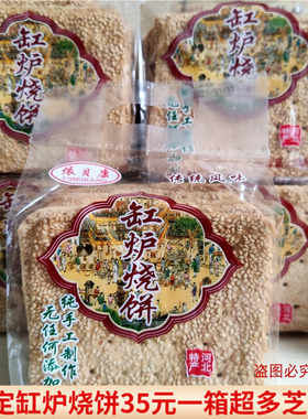 保定唐县依贝康缸炉烧饼河北特产包邮纯手工芝麻香酥薄脆美食