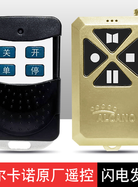 阿尔卡诺开门机遥控器ALCANO八字开门机遥控器庭院大门电动门遥控
