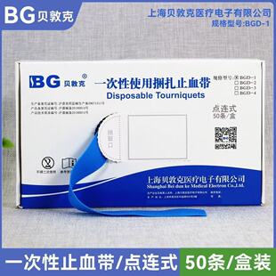贝敦克一次性止血带点连式50条装医用绷带BGD-1