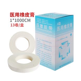 桐菊医用压敏橡皮膏A型家用棉布胶带1*1000cm自粘透气胶布13卷/盒