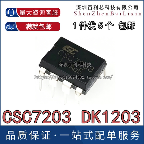 CSC7203 直接替代DK1203 5V2A电源芯片最高达15W 晶源微全新原装