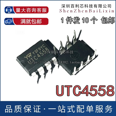 全新原装正品 UTC4558 封装直插DIP-8脚 UTC4558运算放大器 IC