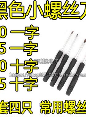 黑色小螺丝刀 十字螺丝刀2mm 85玩具小起子3.0一字 迷你小螺丝批