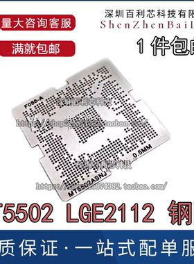 MT5502ASNJ LGE2112 5502AADJ 5326ACDJ 液晶芯片BGA植锡植球钢网