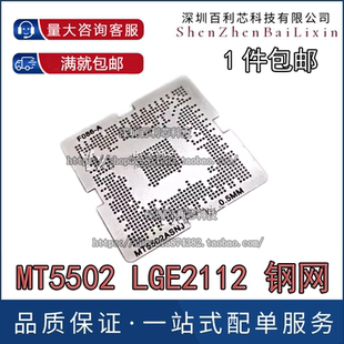 5326ACDJ 5502AADJ 液晶芯片BGA植锡植球钢网 LGE2112 MT5502ASNJ