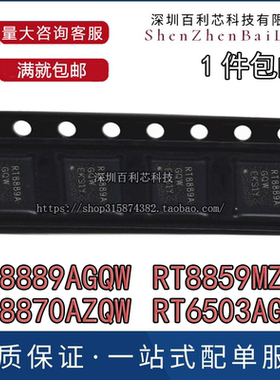 RT8889AGQW 全新原装RT8889A RT8870A RT8859M RT6503 现货可直拍