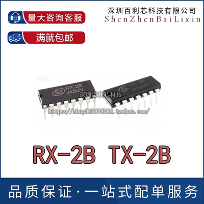 RX-2B TX-2B 无线遥控玩具车发射器芯片 DIP16/14脚集成 原装正品