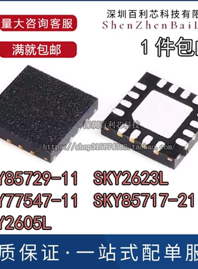 全新原装 SKY85729-11 77547 2605L 2623L 85717-21 QFN16