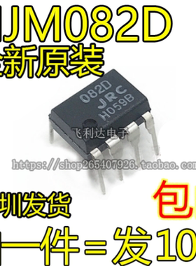 NJM082D DIP-8 J-FET输入运算放大器 082D 全新原装进口 JRC082D