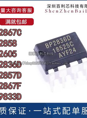 BP2867C DIP8 BP2858 BP2605 67F BP2836D 9833D 2857D LED驱动器