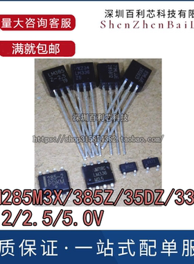 LM285M3X/385Z/35DZ/336M-1.2/2.5/5.0V 直插贴片TO92/SOP8/SOT23