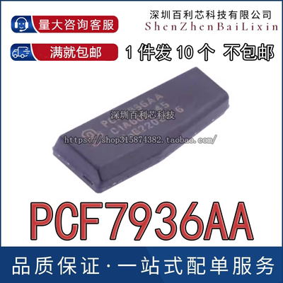 汽车防盗芯片 46原厂芯片 7936原厂防盗芯片 PCF7936AA防盗芯片