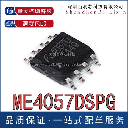 原装微盟 4057D ESOP8 ME4057DSPG 4.35V 锂电池充电管理芯片IC