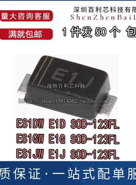 ES1DW E1D ES1GW E1G ES1JW E1J 1A超快恢复二极管SOD-123FL