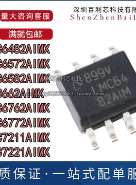 LMC6482AIM 6572 6582 662 6762 6772 7211 7221AIMX/NOPB SOP8