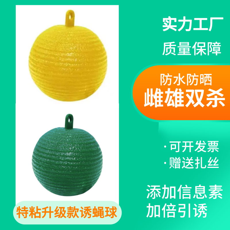 果实蝇球诱虫球粘虫球大小实蝇诱捕器柑橘实蝇球粘蝇球果园粘蝇球