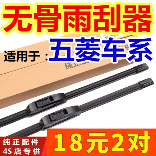 宝骏荣光面包车通用雨刮器