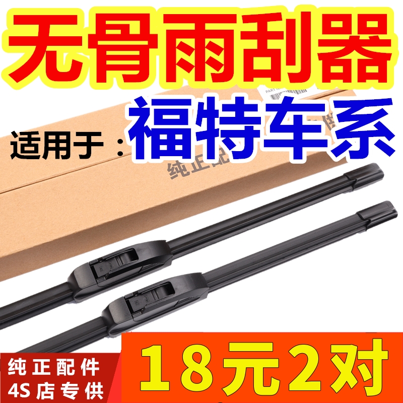 福特蒙迪欧无骨雨刷
