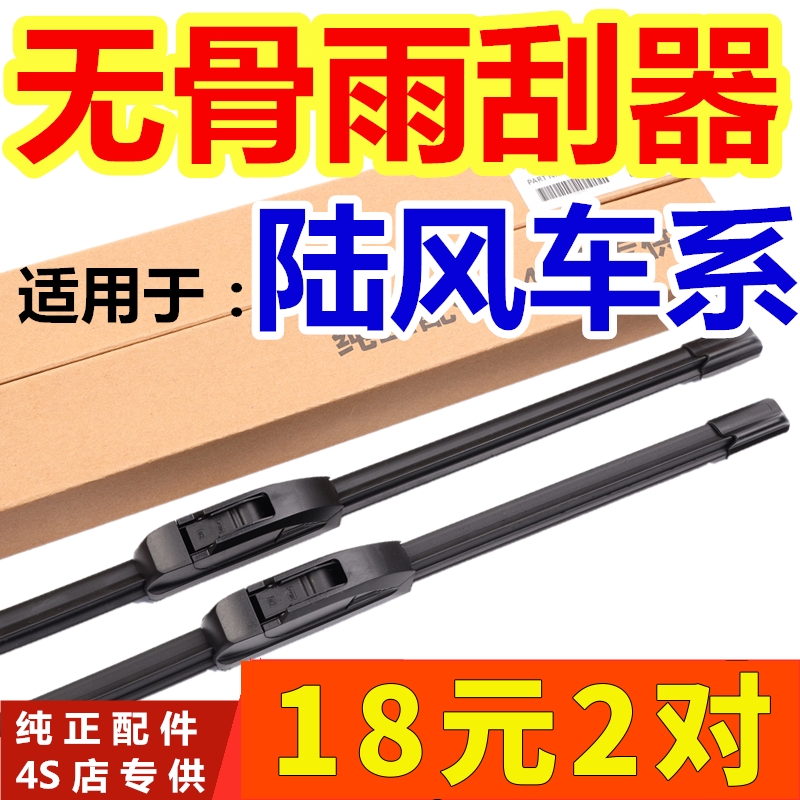 陆风无骨通用雨刮器