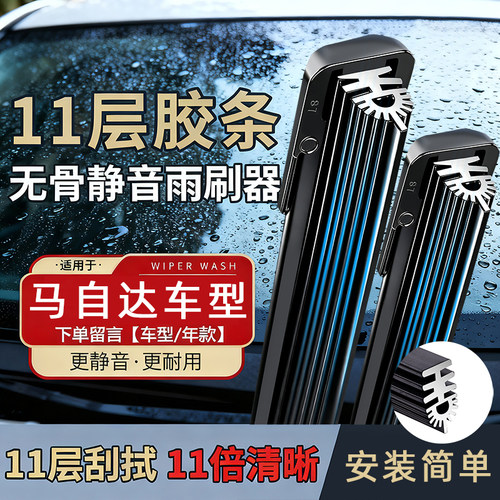 适用马自达6雨刮器阿特兹