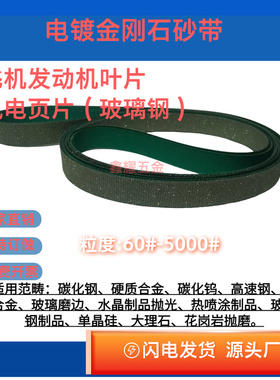 电镀金刚石砂带钻石钛合金砂带钨钢陶瓷玻璃钢打磨带60目-5000目