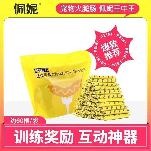 佩妮猫犬通用高钙训练火腿肠