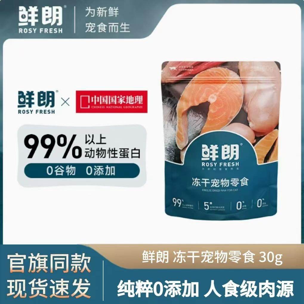 鲜朗冻干猫咪狗狗零食鸡肉鸭肉30g袋装幼猫成猫幼犬成犬犬猫通用,宠物/宠物食品及用品,猫冻干零食,淘宝优惠券,粉丝福利购,淘宝优惠卷