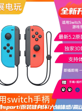 适用于原装Switch国产手柄通用oled限定版NS2国产JoyCon体感手柄