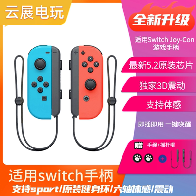 适用于原装Switch国产手柄通用oled限定版NS2国产JoyCon体感手柄