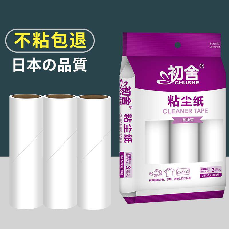 新疆包邮初舍16cm粘毛卷纸衣服除黏毛器黏尘纸沾毛滚筒可撕式纸滚