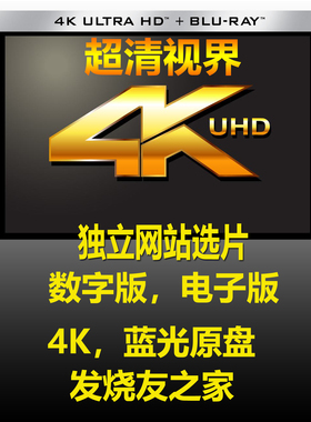 4K原盘,蓝光原盘,4K碟,蓝光碟,3D原盘,4KUHD,4K片源 数字版