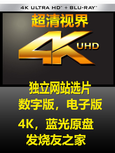 4K原盘,蓝光原盘,4K碟,蓝光碟,3D原盘,4KUHD,4K片源 数字版