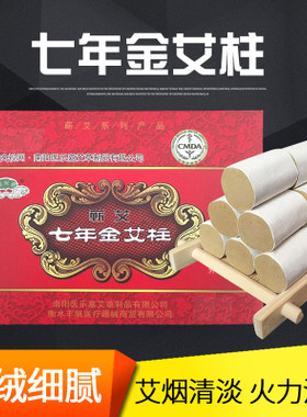 七年金艾柱50:1金艾绒手工艾条艾柱艾叶艾绒艾草条艾段随身灸专用