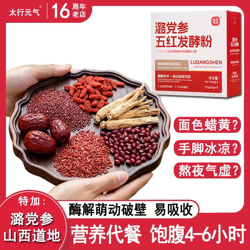 潞党参五红发酵粉代餐25g*7袋