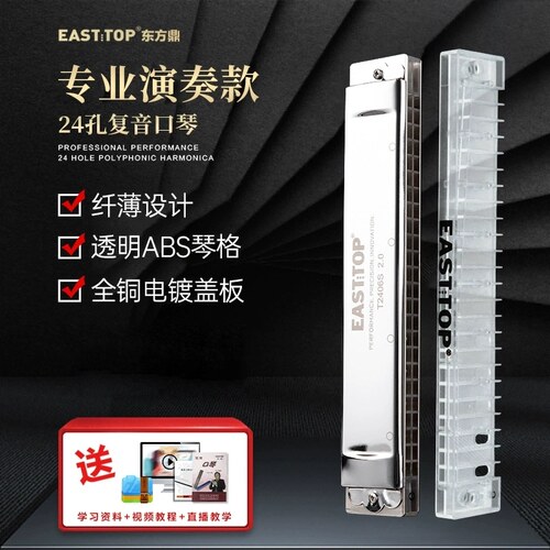 EASTTOP东方鼎纤薄款T2406S 2.0版口琴24孔覆音学生成人专业演奏